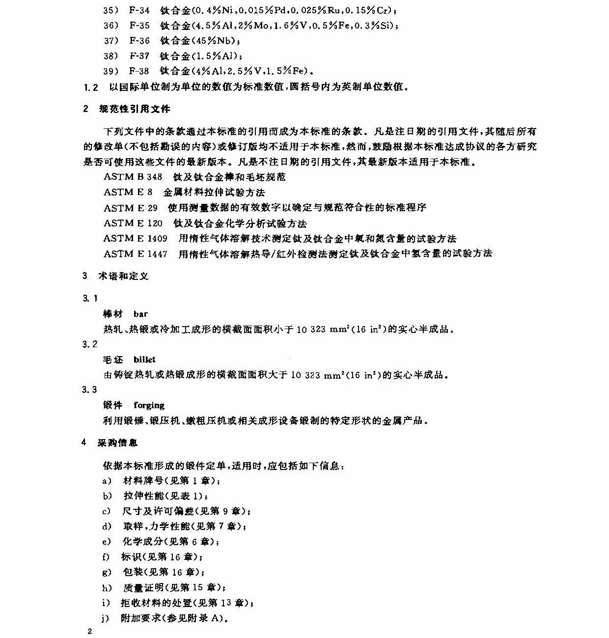 鈦及鈦合金鍛件標準 GB/T 25137-2010 鈦及鈦合金鍛件標準 GB/T 25137-2010