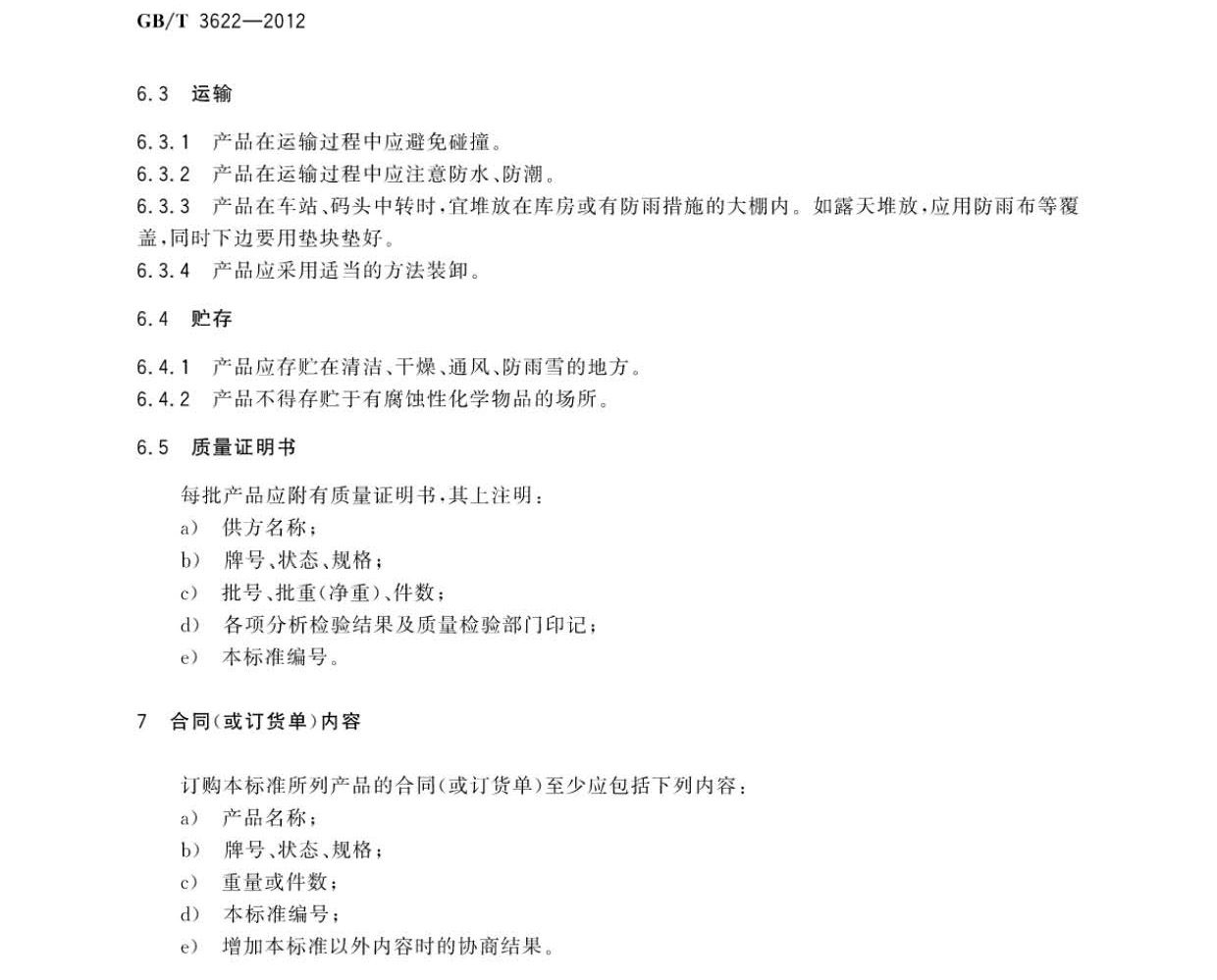 鈦及鈦合金帶箔材國家標(biāo)準(zhǔn) 鈦及鈦合金帶箔材國家標(biāo)準(zhǔn)GB/T 3622-2012