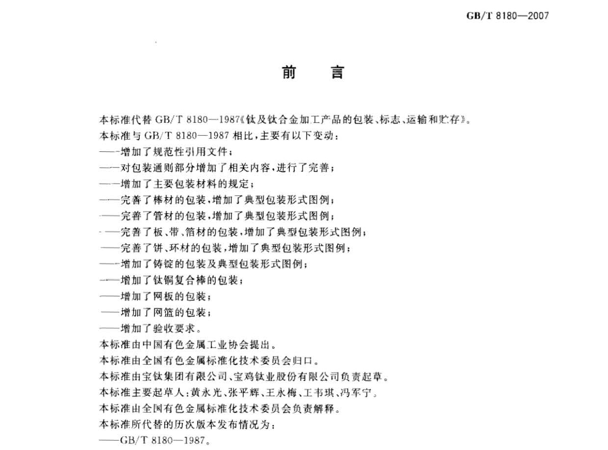 鈦及鈦合金加工產(chǎn)品的包裝、標(biāo)志、運輸和貯存 GB 8180-2007 t_頁面_2.jpg