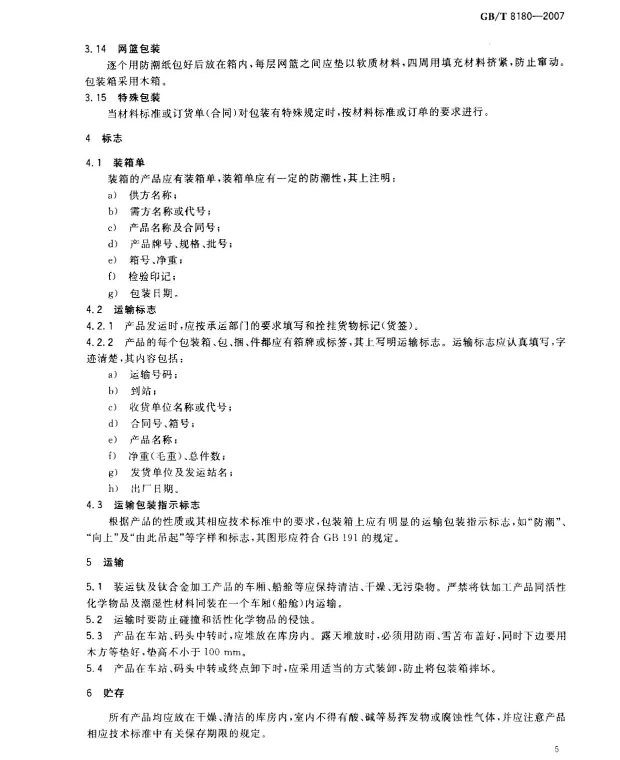 鈦及鈦合金加工產(chǎn)品的包裝、標(biāo)志、運輸和貯存 GB 8180-2007 t_頁面_7.jpg