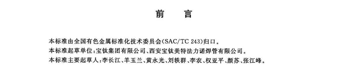 鈦及鈦合金焊接管國家標準GB/T 26057-2010