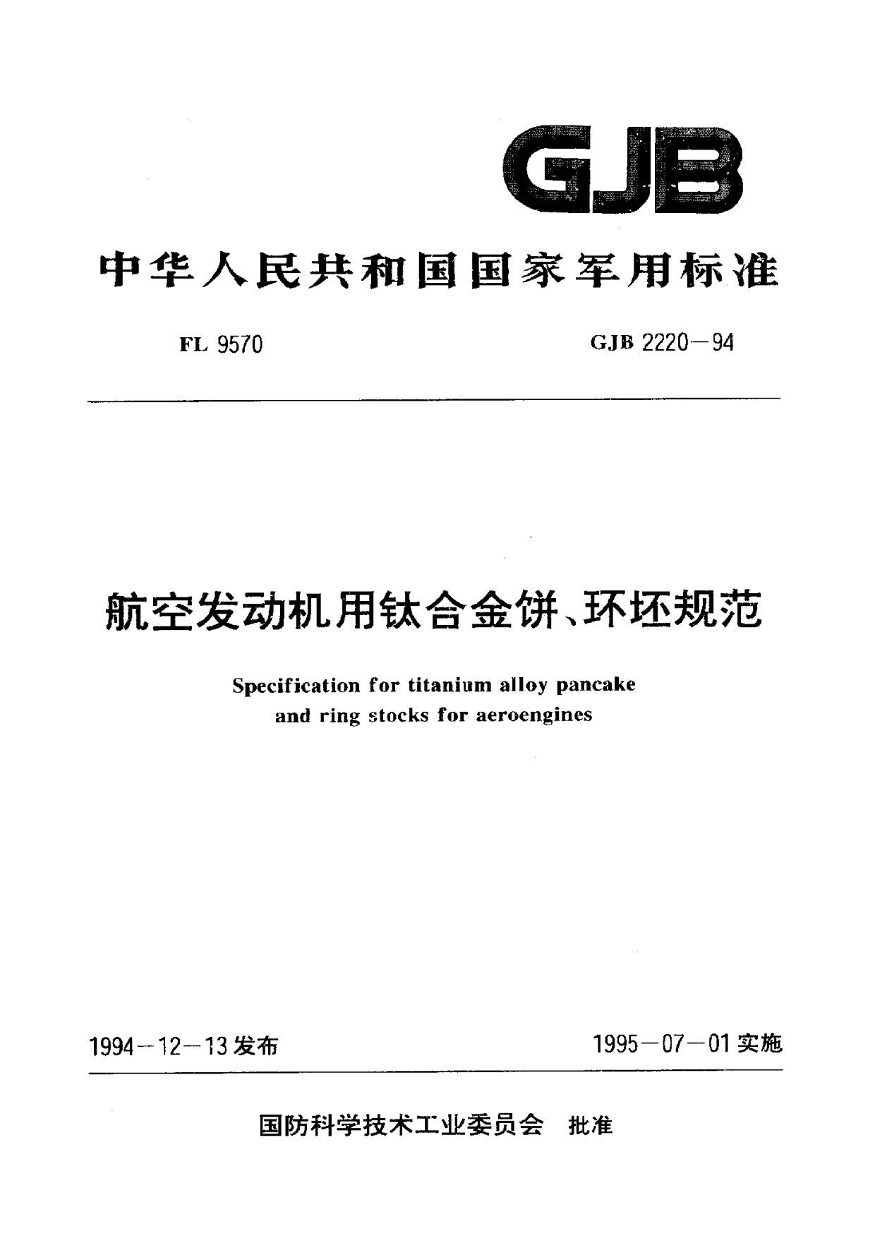 航空發動機用鈦合金餅環坯規范國軍標 GJB2220-94 航空發動機用鈦合金餅環坯規范國軍標 GJB2220-94