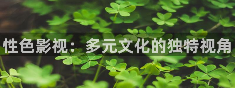 藍(lán)莓視頻大全集：性色影視：多元文化的獨(dú)特視角
