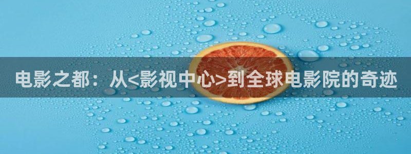 藍莓sg視頻：電影之都：從<影視中心>到全球電影院的奇跡